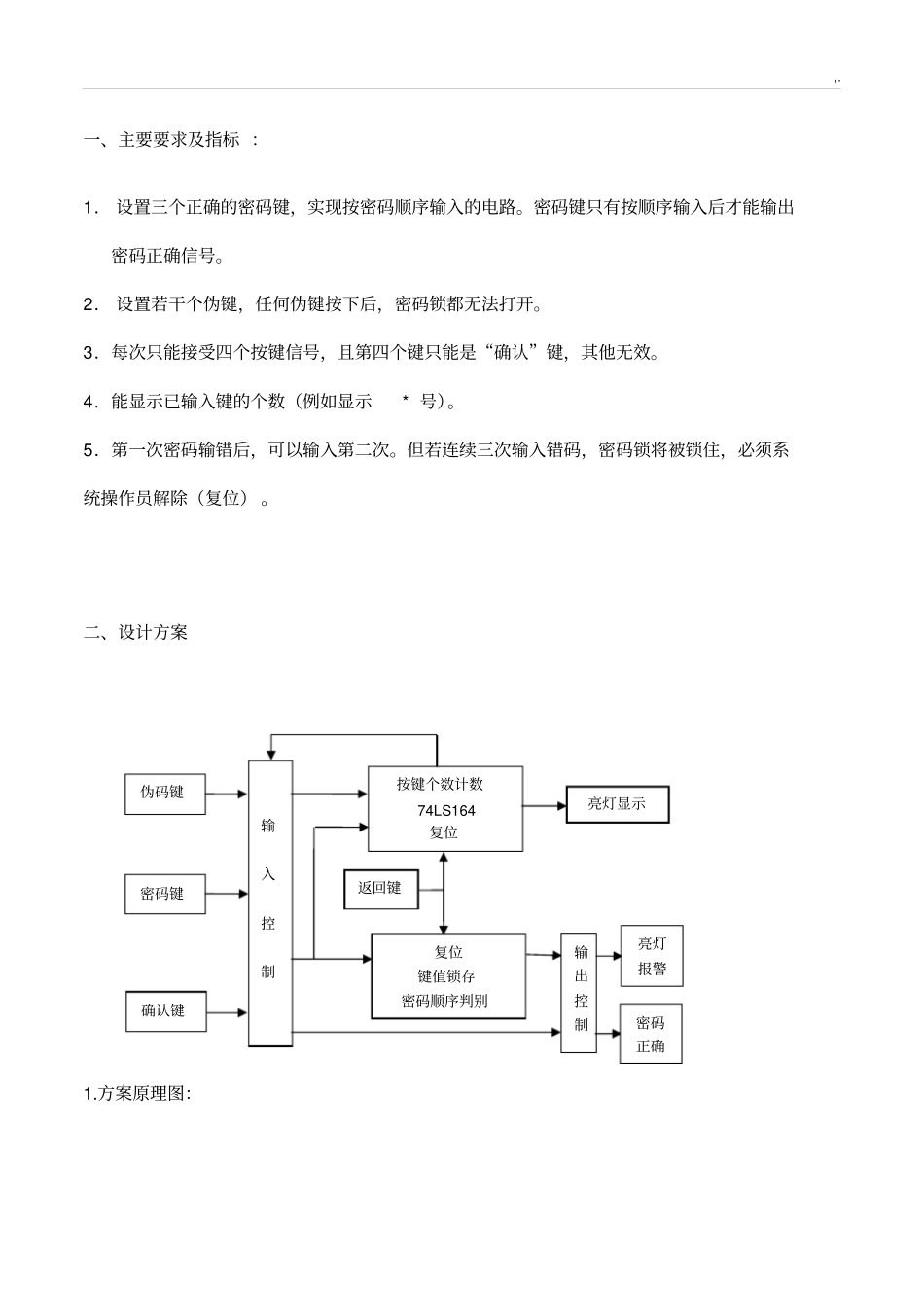 数字密码锁实验报告_第1页