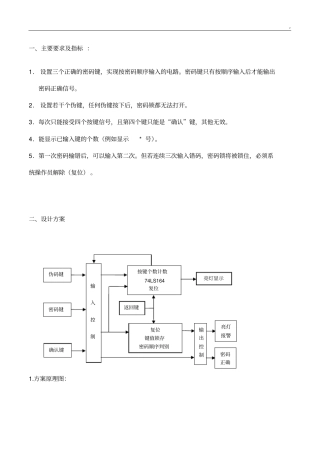 数字密码锁实验报告