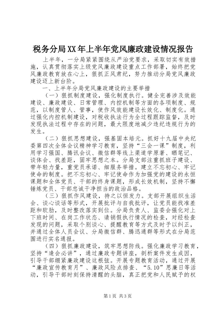 税务分局上半年党风廉政建设情况报告_第1页