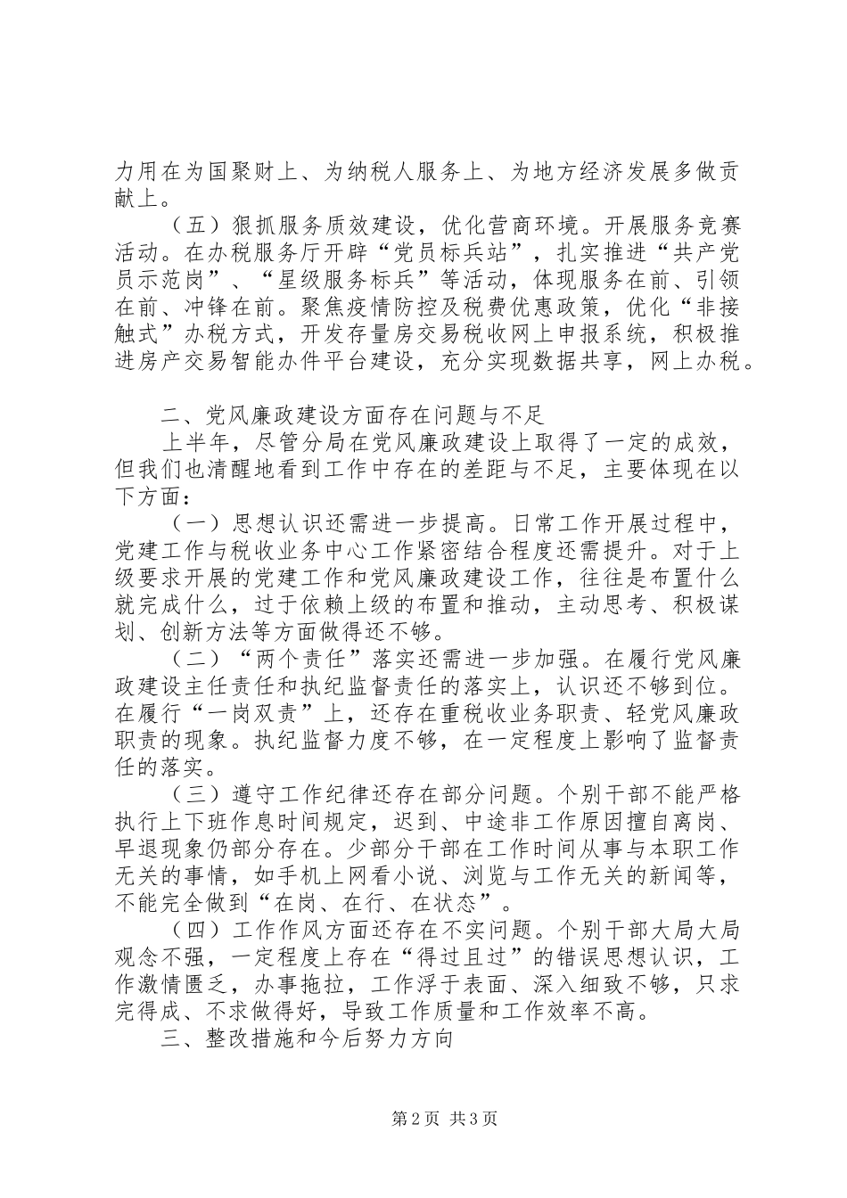 税务分局上半年党风廉政建设情况报告_第2页