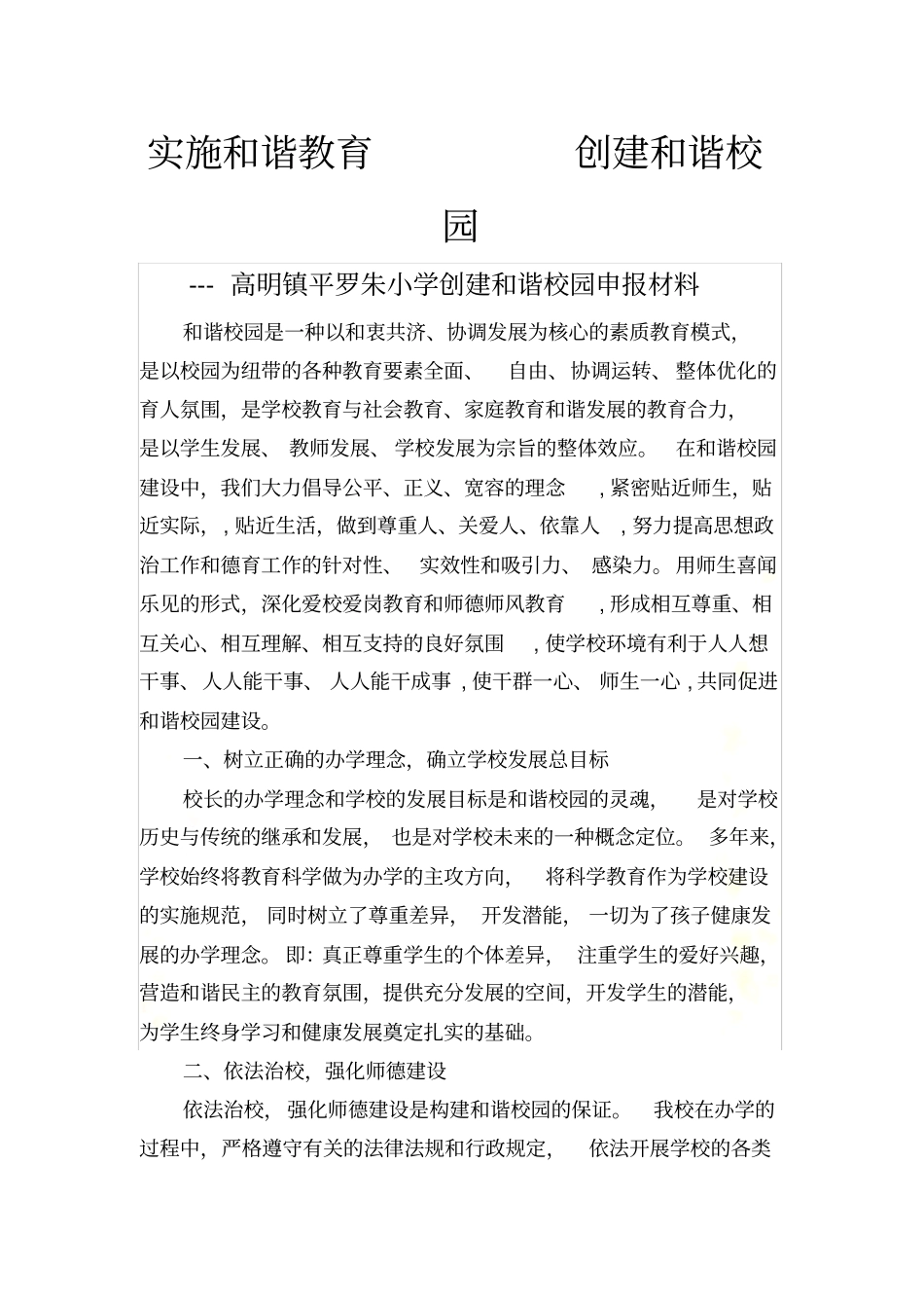 创建和谐校园申报材料_第2页