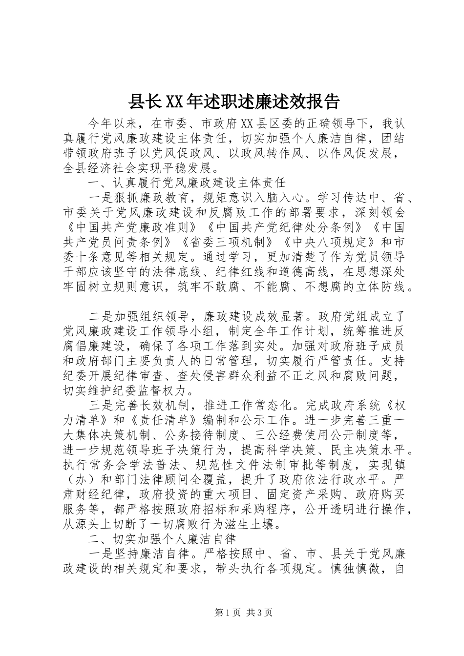 县长述职述廉述效报告_第1页
