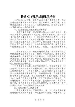 县长述职述廉述效报告