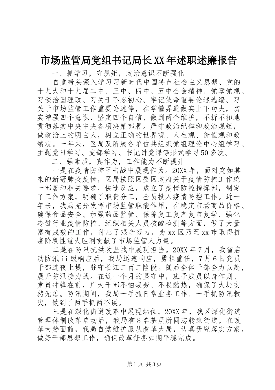 市场监管局党组书记局长述职述廉报告_第1页