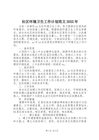 社区环境卫生工作计划范文