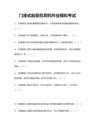 (全)门座式起重机司机作业模拟考试题