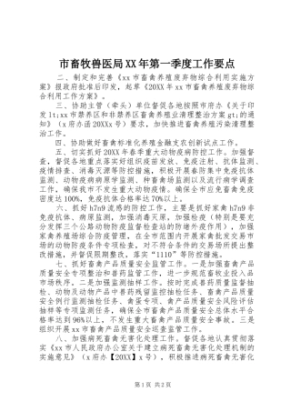 市畜牧兽医局第一季度工作要点