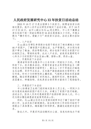 人民政府发展研究中心扶贫日活动总结
