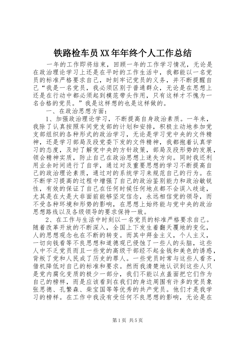 铁路检车员年终个人工作总结_第1页