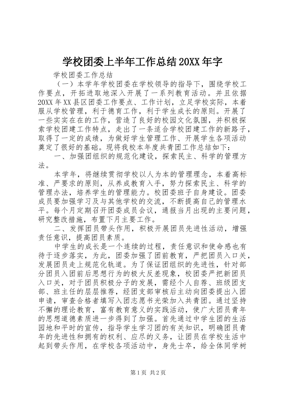 学校团委上半年工作总结字_第1页