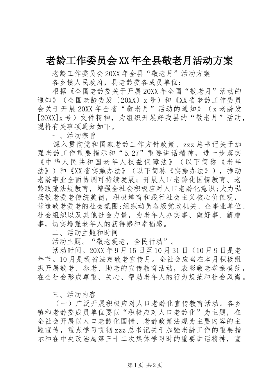 老龄工作委员会全县敬老月活动方案_第1页