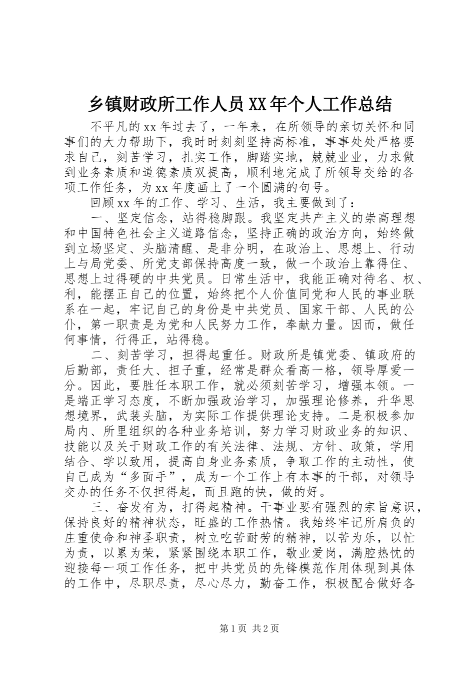 乡镇财政所工作人员个人工作总结_第1页