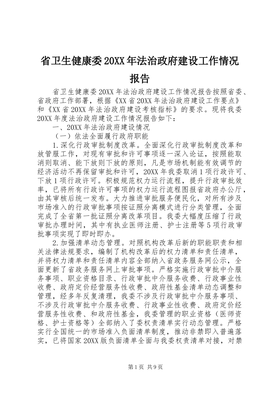 省卫生健康委法治政府建设工作情况报告_第1页