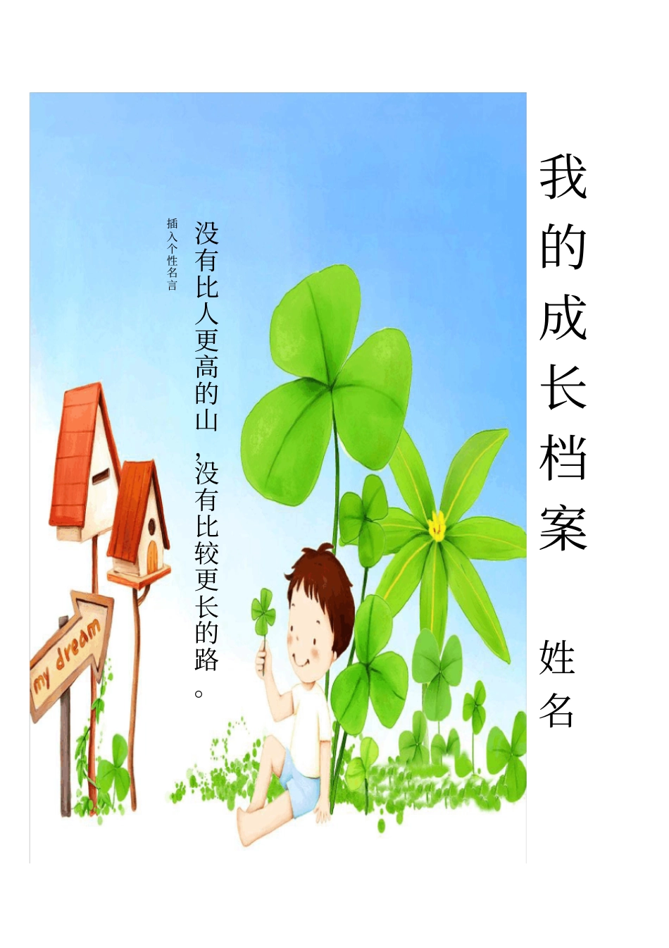 我设计的学生成长档案模板_第1页