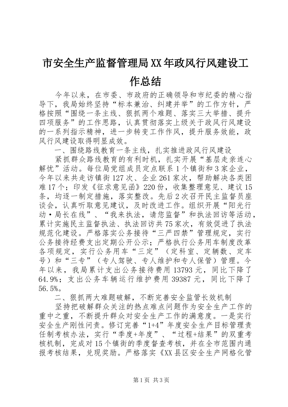 市安全生产监督管理局政风行风建设工作总结_第1页