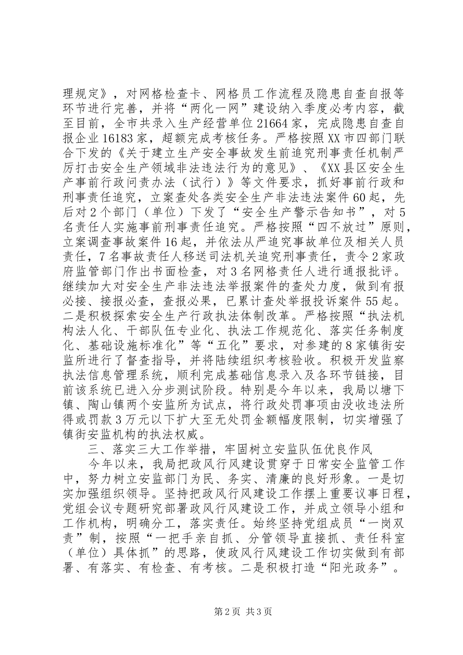 市安全生产监督管理局政风行风建设工作总结_第2页