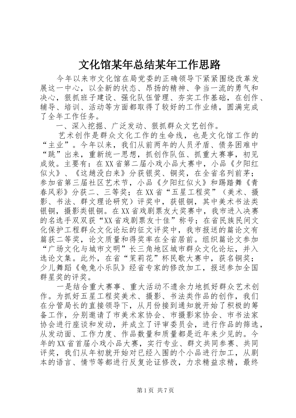 文化馆总结工作思路_第1页