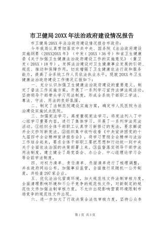 市卫健局法治政府建设情况报告