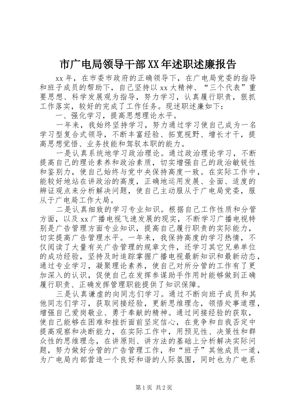 市广电局领导干部述职述廉报告_第1页