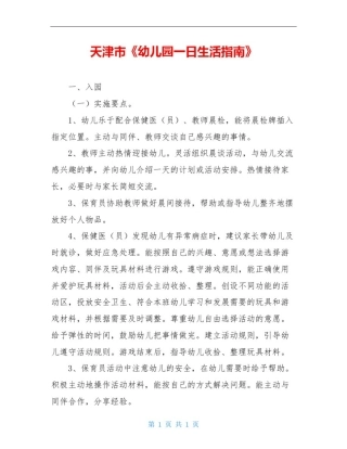 天津市《幼儿园一日生活指南》