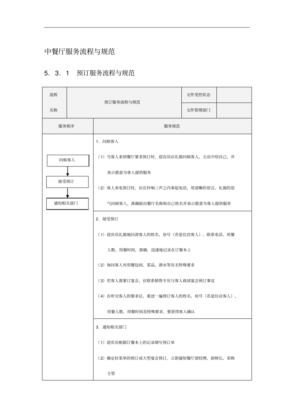 中餐厅服务流程和规范方案_第1页