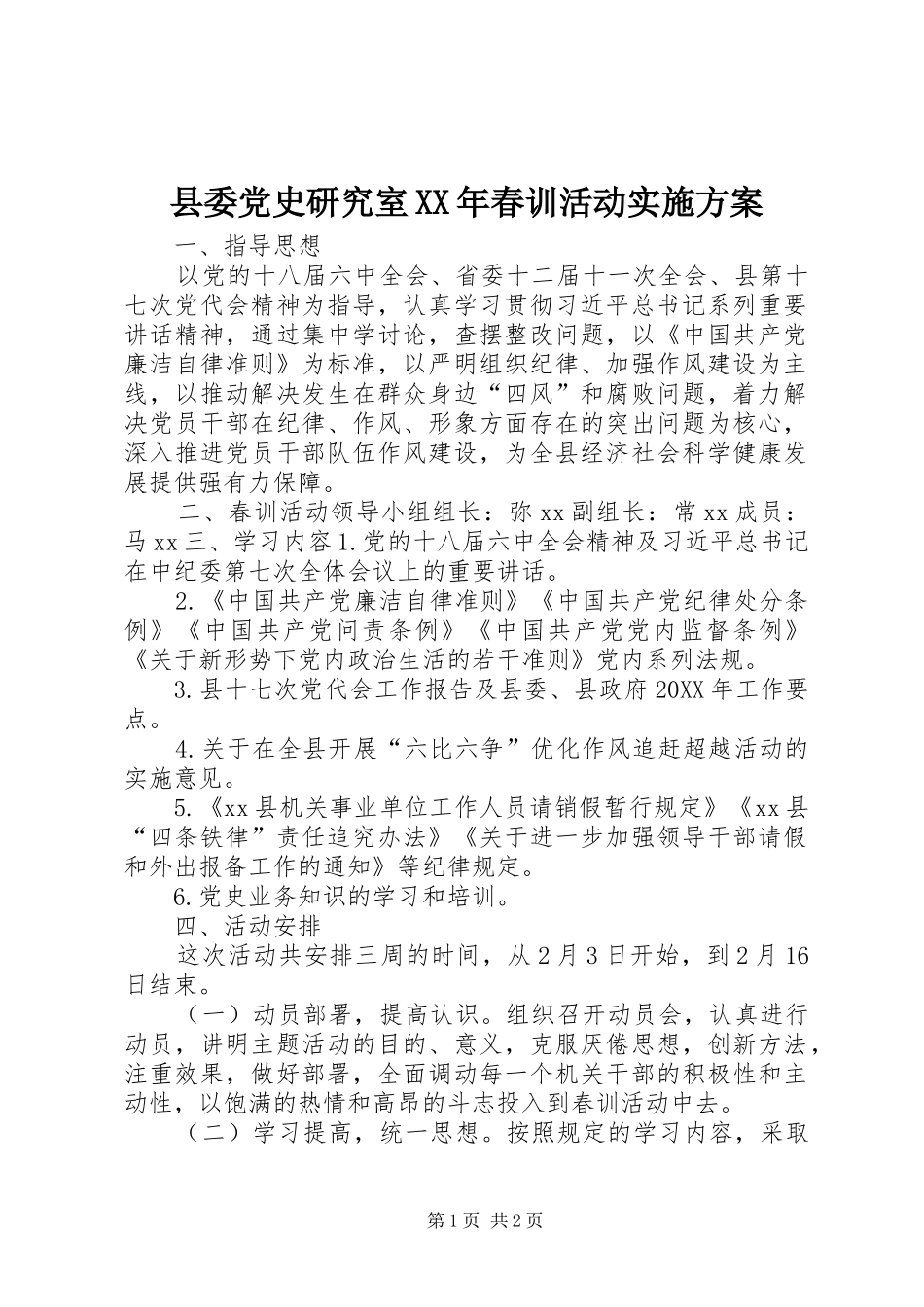 县委党史研究室春训活动实施方案_第1页