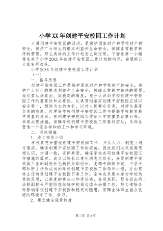 小学创建平安校园工作计划