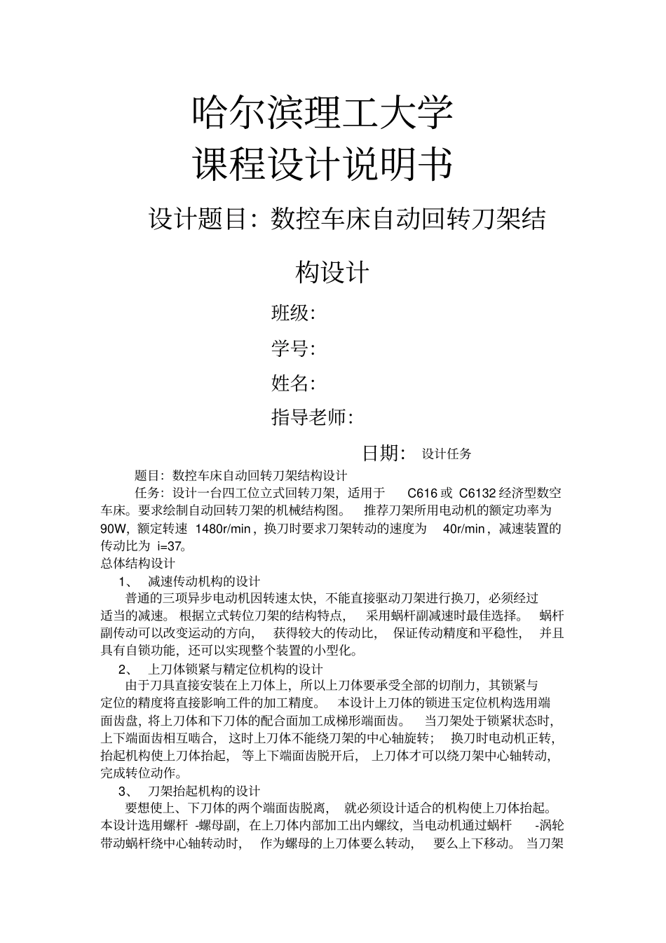 数控车床自动回转刀架结构设计_第1页