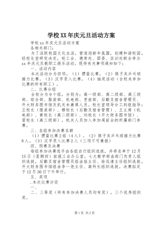 学校庆元旦活动方案