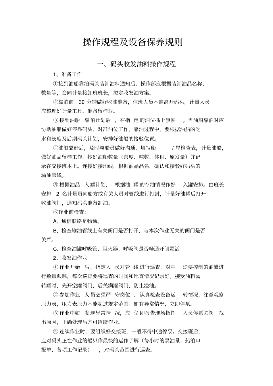 成品油库操作规程及设备保养规则_第1页