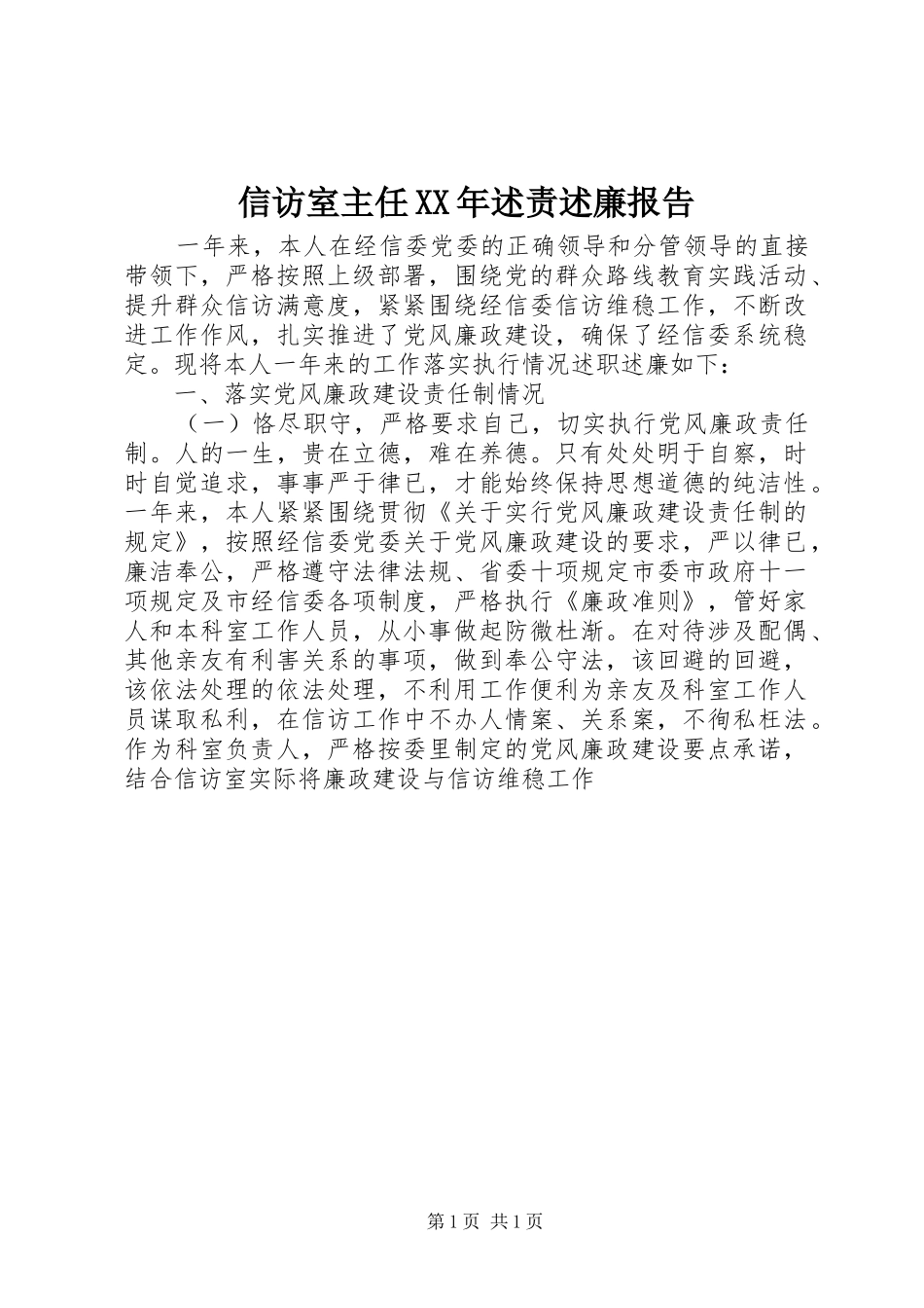 信访室主任述责述廉报告_第1页