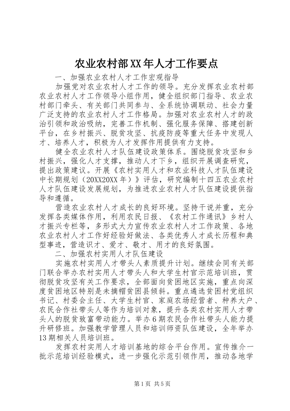 农业农村部人才工作要点_第1页