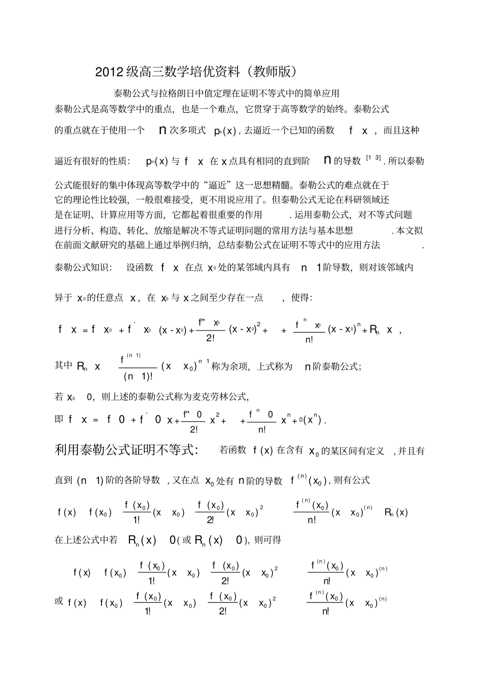 (完整版)高三数学培优资料用泰勒公式和拉格朗日中值定理来处理高中函数不等式问题(教师版)_第1页