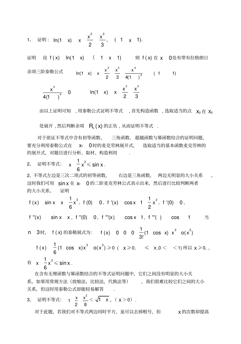 (完整版)高三数学培优资料用泰勒公式和拉格朗日中值定理来处理高中函数不等式问题(教师版)_第2页