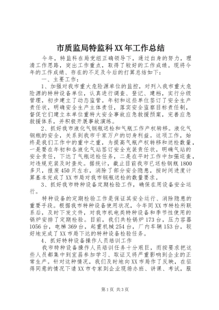 市质监局特监科工作总结