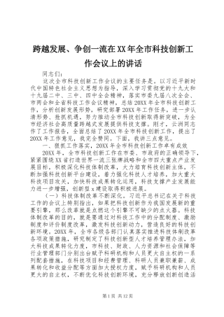 跨越发展争创一流在全市科技创新工作会议上的致辞