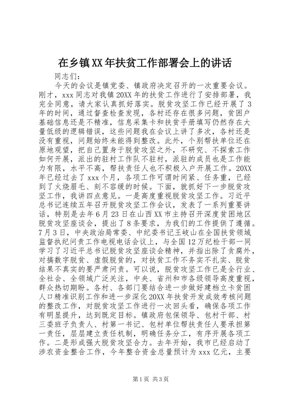 在乡镇扶贫工作部署会上的致辞_第1页