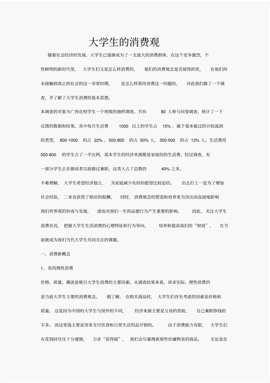 (完整版)大学生的消费观_第1页