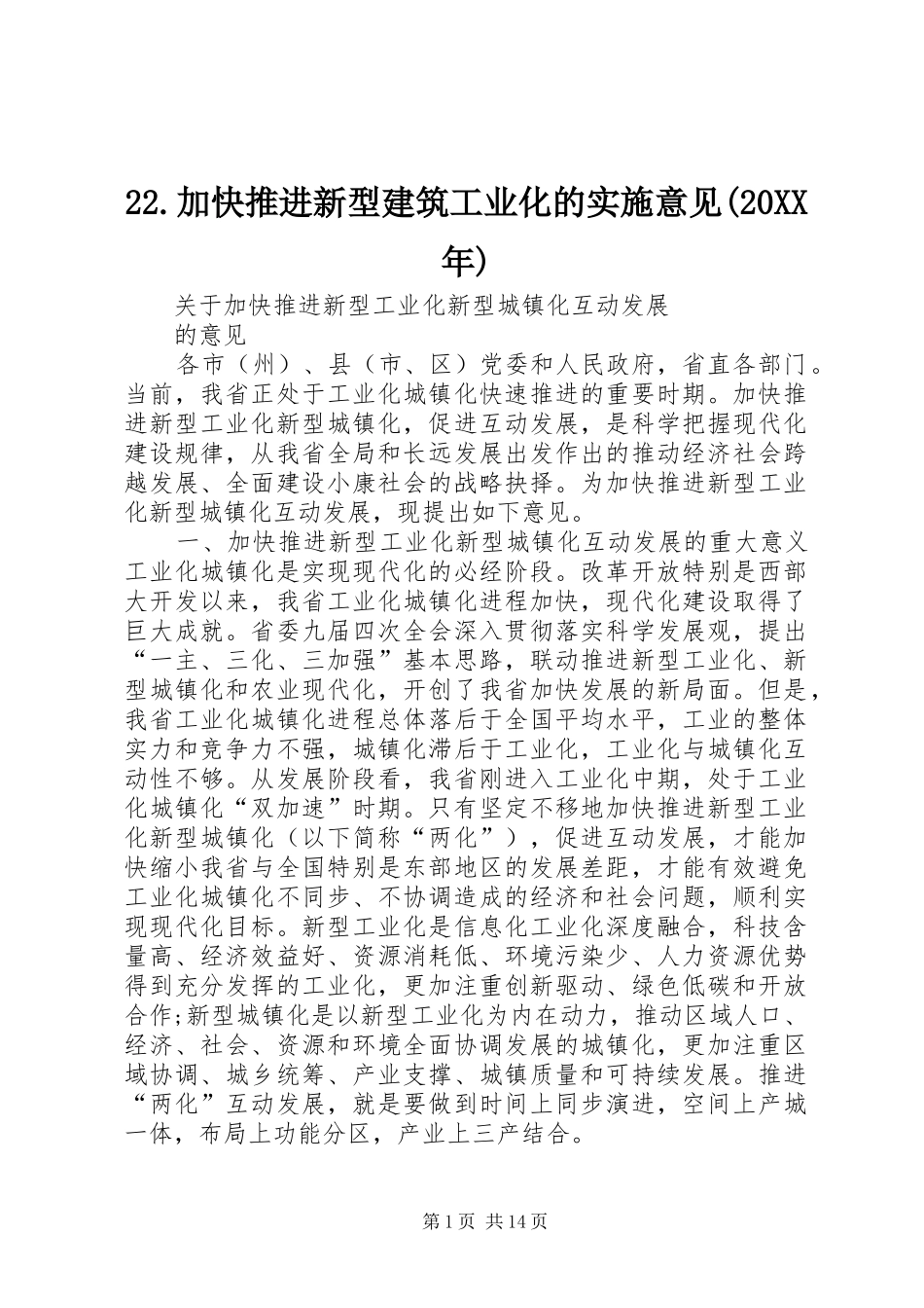 加快推进新型建筑工业化的实施意见_第1页