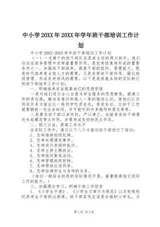 中小学学年班干部培训工作计划