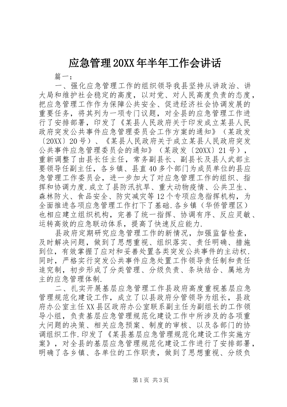 应急管理半年工作会致辞_第1页