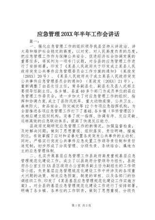 应急管理半年工作会致辞