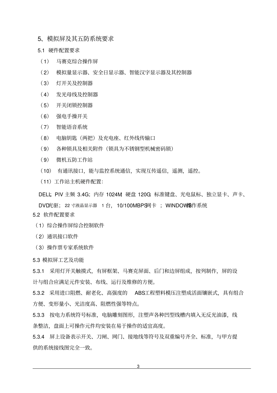 五防模拟屏技术规范_第3页