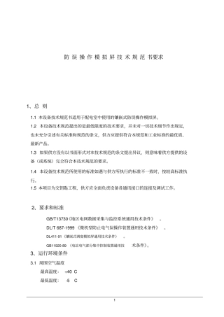 五防模拟屏技术规范