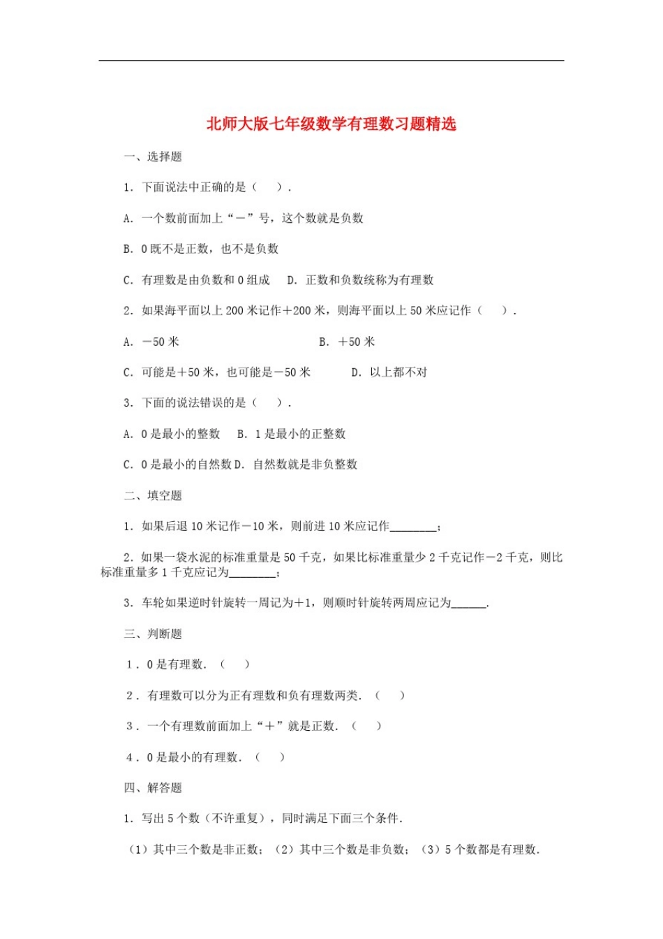 北师大版七年级数学上册第二章有理数及其运算练习题及答案_第1页