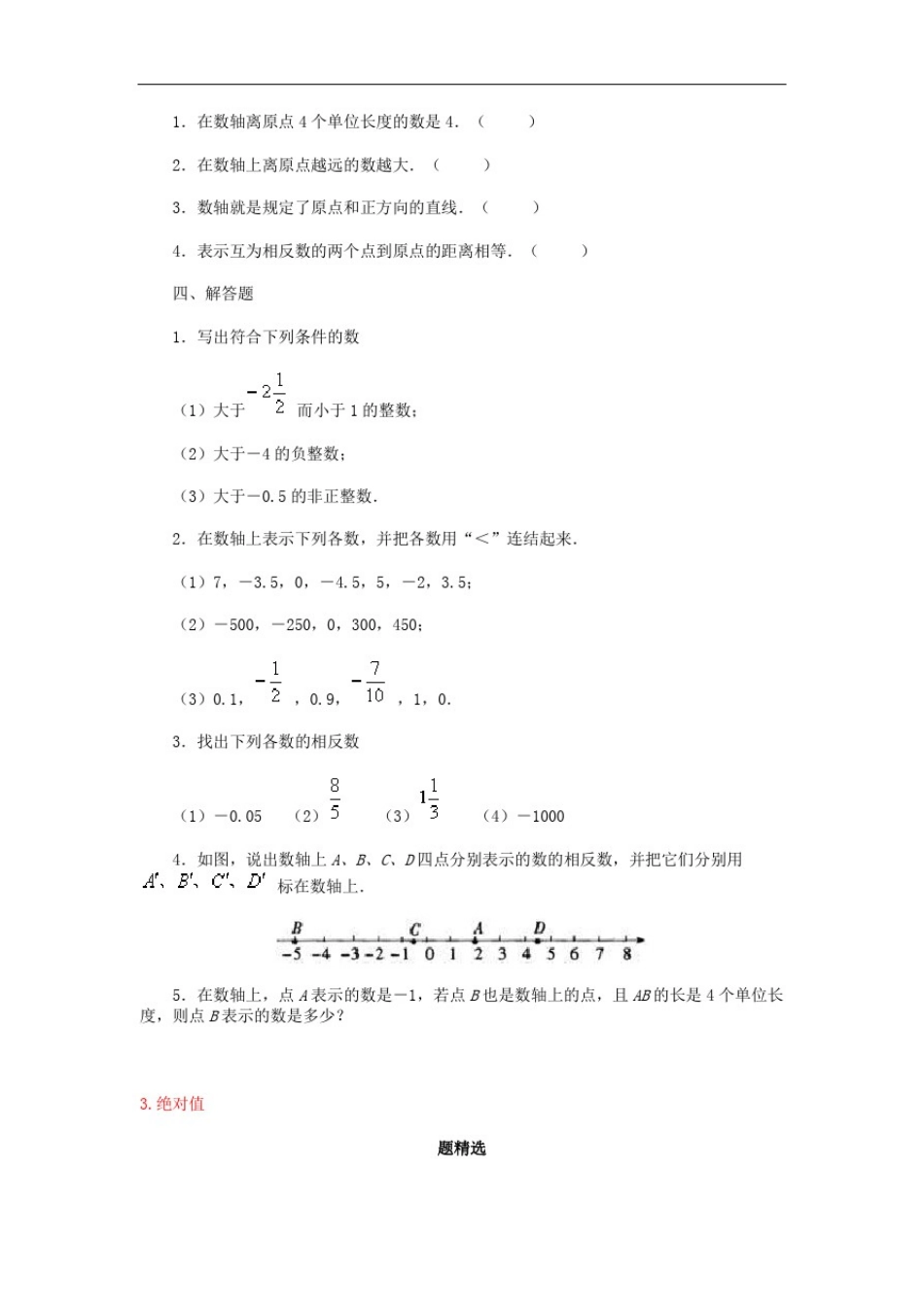 北师大版七年级数学上册第二章有理数及其运算练习题及答案_第3页