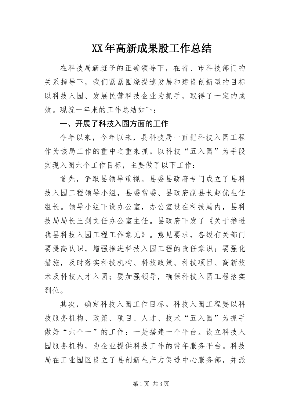 高新成果股工作总结_第1页