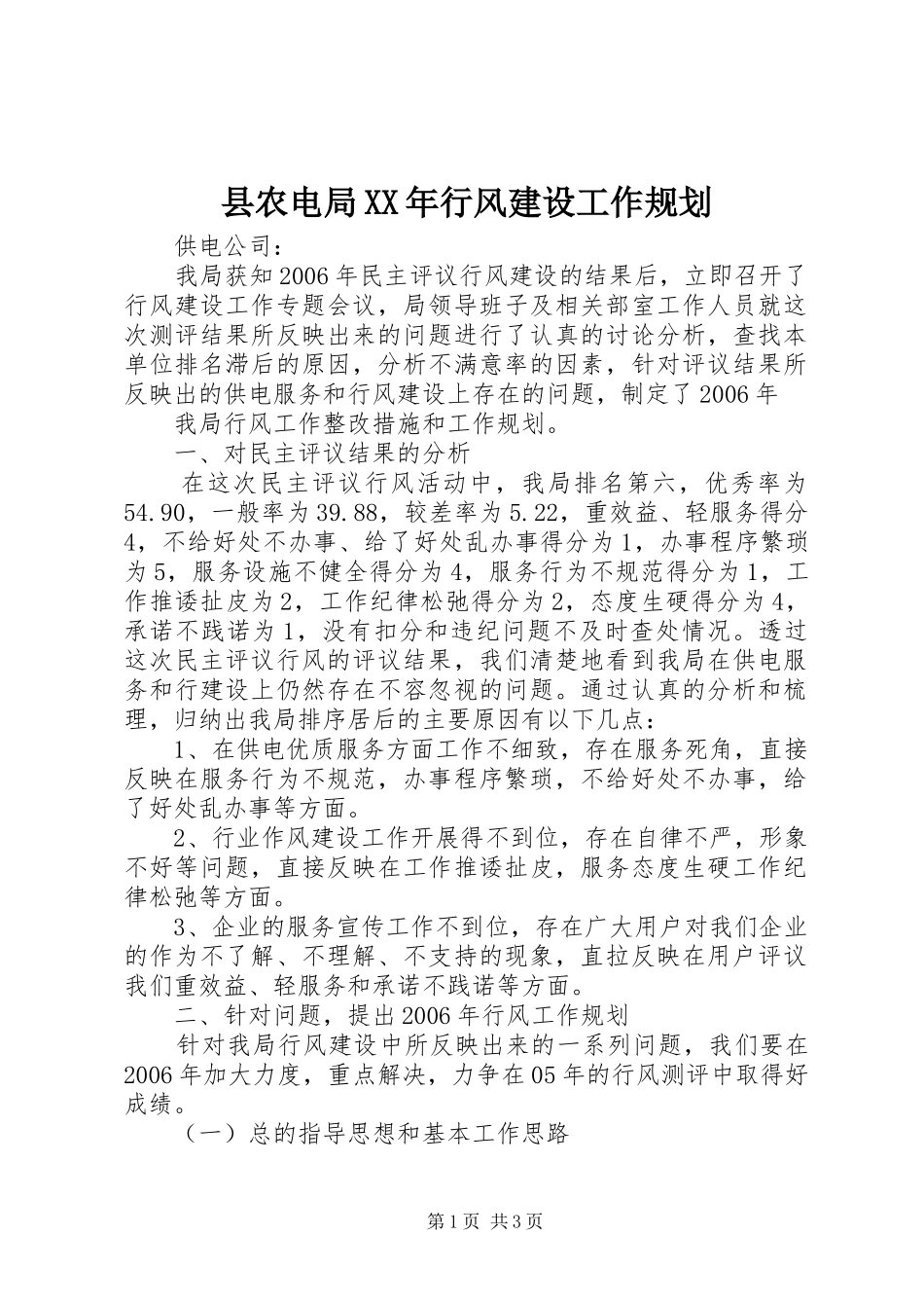县农电局行风建设工作规划_第1页
