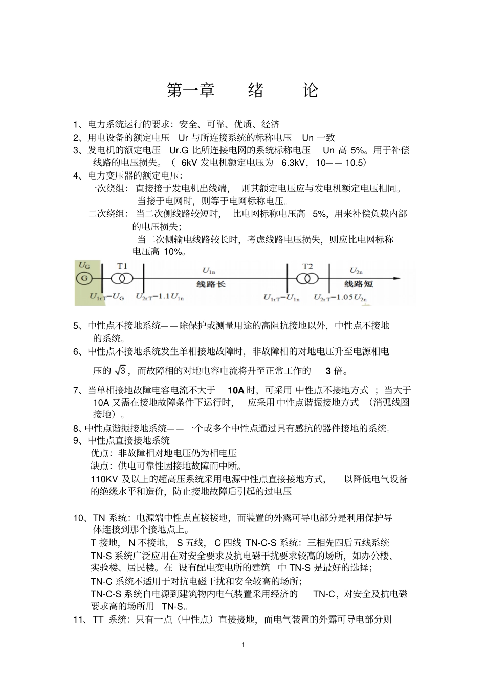 (完整word版)供配电考试复习资料_第1页