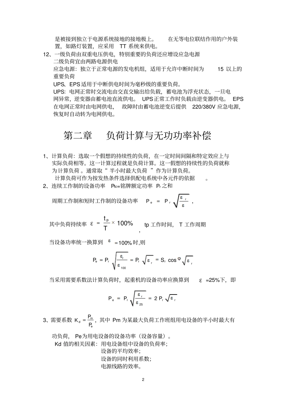 (完整word版)供配电考试复习资料_第2页